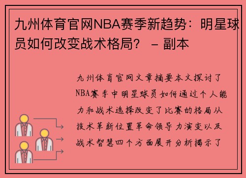 九州体育官网NBA赛季新趋势：明星球员如何改变战术格局？ - 副本