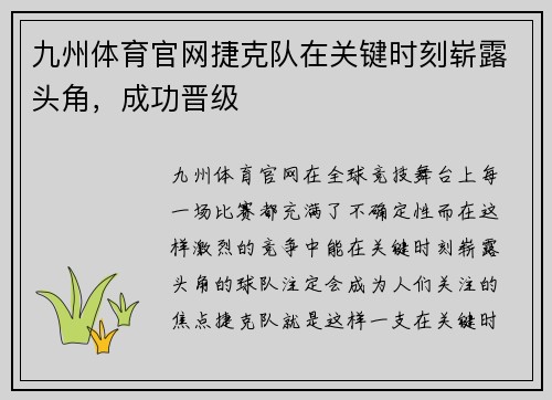九州体育官网捷克队在关键时刻崭露头角，成功晋级
