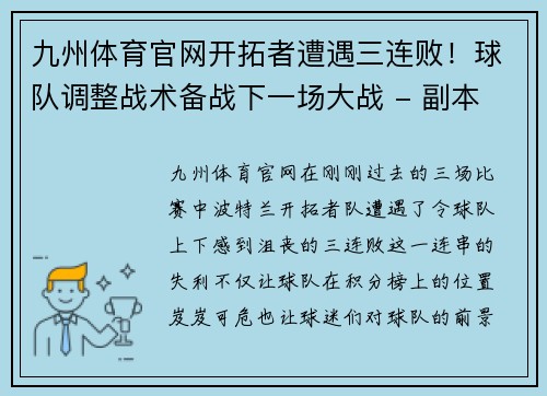 九州体育官网开拓者遭遇三连败！球队调整战术备战下一场大战 - 副本