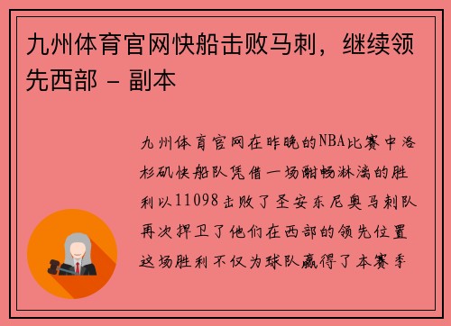 九州体育官网快船击败马刺，继续领先西部 - 副本