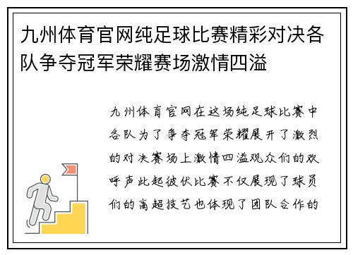 九州体育官网纯足球比赛精彩对决各队争夺冠军荣耀赛场激情四溢