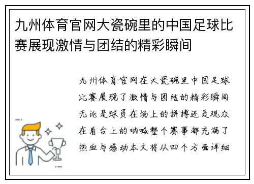 九州体育官网大瓷碗里的中国足球比赛展现激情与团结的精彩瞬间