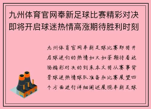 九州体育官网奉新足球比赛精彩对决即将开启球迷热情高涨期待胜利时刻