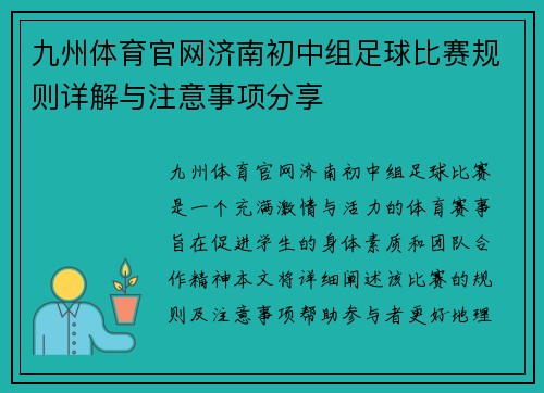 九州体育官网济南初中组足球比赛规则详解与注意事项分享