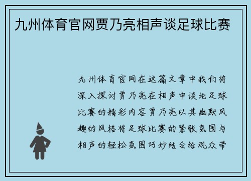 九州体育官网贾乃亮相声谈足球比赛
