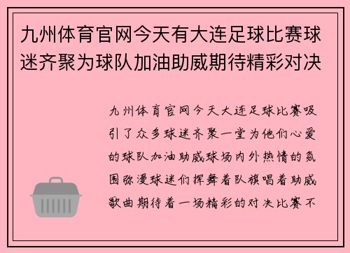 九州体育官网今天有大连足球比赛球迷齐聚为球队加油助威期待精彩对决