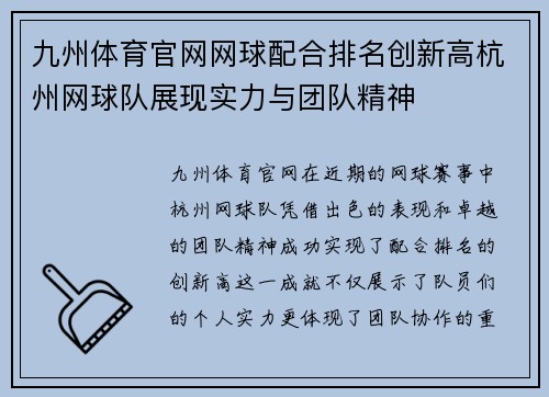 九州体育官网网球配合排名创新高杭州网球队展现实力与团队精神
