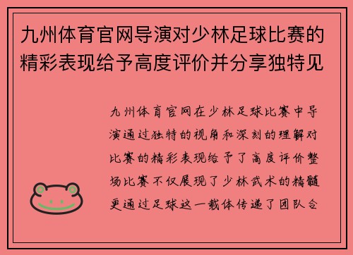 九州体育官网导演对少林足球比赛的精彩表现给予高度评价并分享独特见解