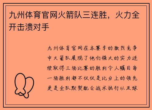九州体育官网火箭队三连胜，火力全开击溃对手