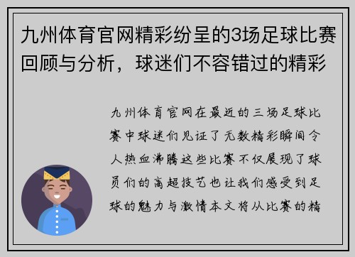 九州体育官网精彩纷呈的3场足球比赛回顾与分析，球迷们不容错过的精彩瞬间