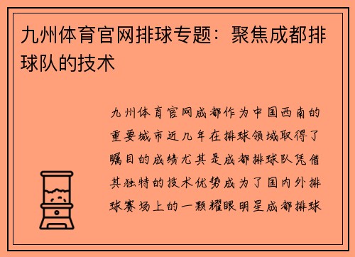九州体育官网排球专题：聚焦成都排球队的技术