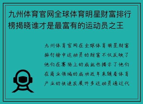 九州体育官网全球体育明星财富排行榜揭晓谁才是最富有的运动员之王