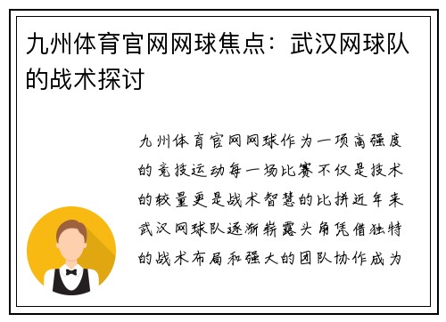 九州体育官网网球焦点：武汉网球队的战术探讨