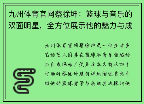 九州体育官网蔡徐坤：篮球与音乐的双面明星，全方位展示他的魅力与成就