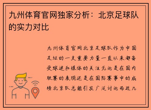九州体育官网独家分析：北京足球队的实力对比