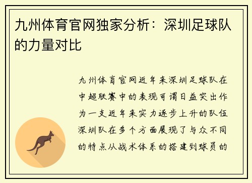 九州体育官网独家分析：深圳足球队的力量对比