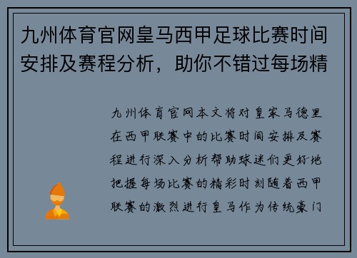九州体育官网皇马西甲足球比赛时间安排及赛程分析，助你不错过每场精彩对决