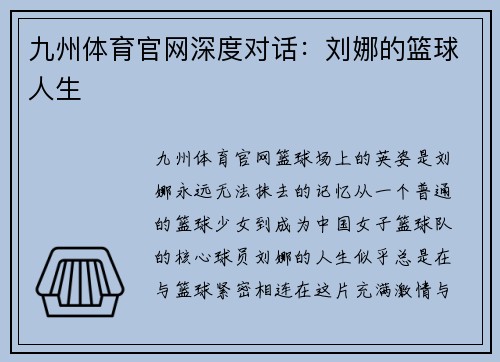 九州体育官网深度对话：刘娜的篮球人生