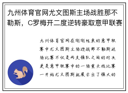 九州体育官网尤文图斯主场战胜那不勒斯，C罗梅开二度逆转豪取意甲联赛4连胜霸主实力再现