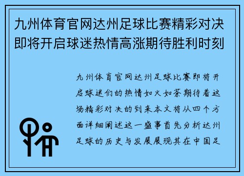 九州体育官网达州足球比赛精彩对决即将开启球迷热情高涨期待胜利时刻