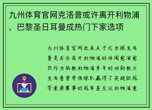 九州体育官网克洛普或许离开利物浦，巴黎圣日耳曼成热门下家选项