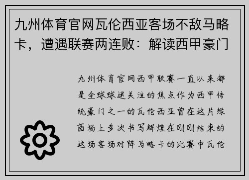 九州体育官网瓦伦西亚客场不敌马略卡，遭遇联赛两连败：解读西甲豪门的困境与挑战