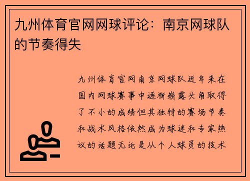 九州体育官网网球评论：南京网球队的节奏得失