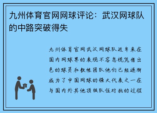 九州体育官网网球评论：武汉网球队的中路突破得失