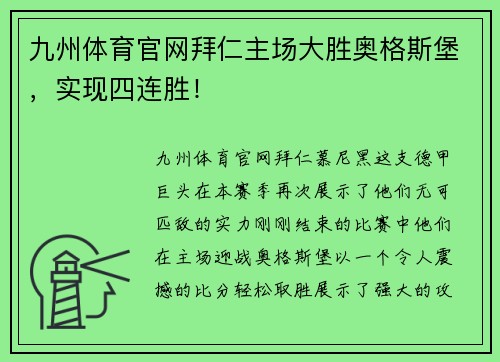 九州体育官网拜仁主场大胜奥格斯堡，实现四连胜！