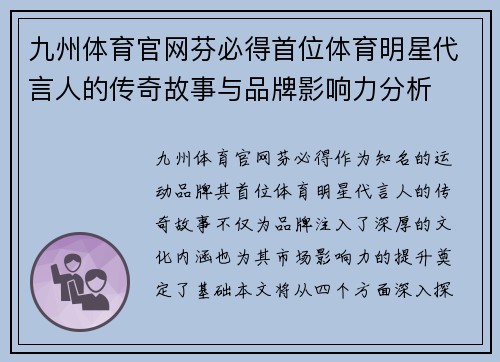 九州体育官网芬必得首位体育明星代言人的传奇故事与品牌影响力分析