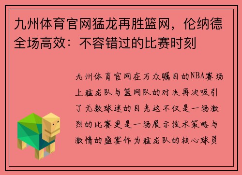 九州体育官网猛龙再胜篮网，伦纳德全场高效：不容错过的比赛时刻
