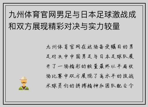 九州体育官网男足与日本足球激战成和双方展现精彩对决与实力较量