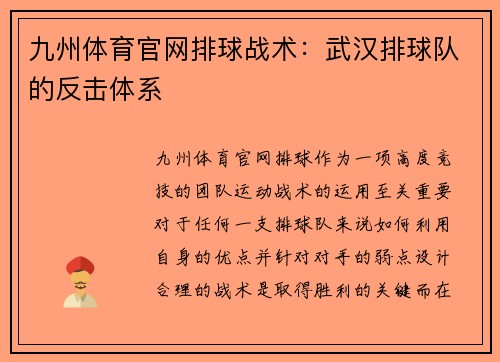 九州体育官网排球战术：武汉排球队的反击体系