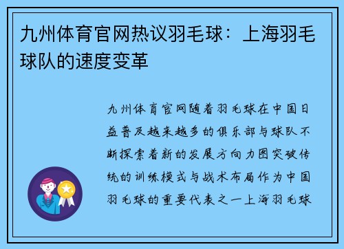 九州体育官网热议羽毛球：上海羽毛球队的速度变革