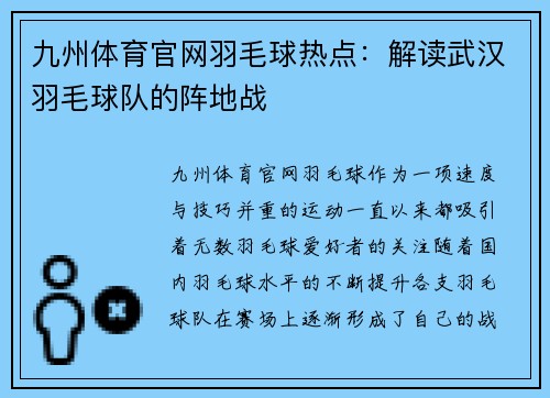 九州体育官网羽毛球热点：解读武汉羽毛球队的阵地战