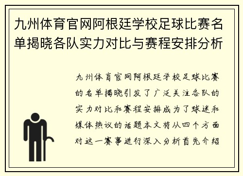 九州体育官网阿根廷学校足球比赛名单揭晓各队实力对比与赛程安排分析