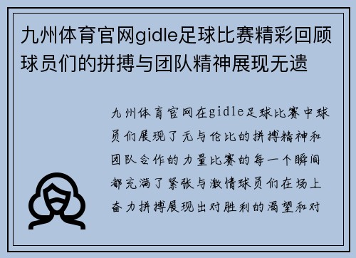 九州体育官网gidle足球比赛精彩回顾球员们的拼搏与团队精神展现无遗