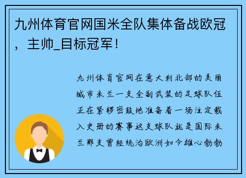 九州体育官网国米全队集体备战欧冠，主帅_目标冠军！