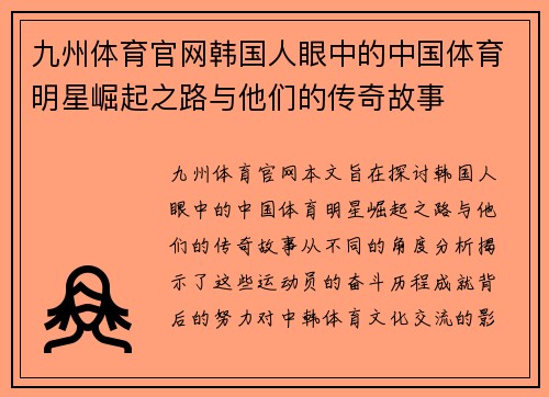 九州体育官网韩国人眼中的中国体育明星崛起之路与他们的传奇故事