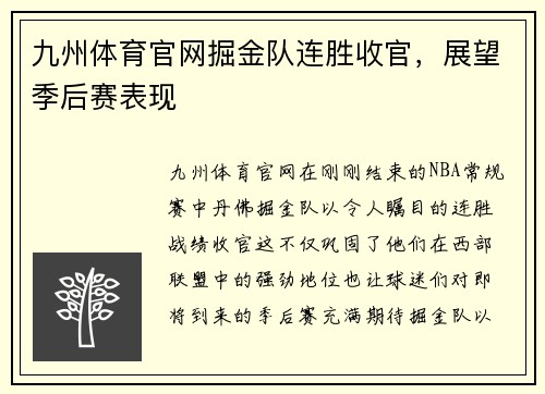 九州体育官网掘金队连胜收官，展望季后赛表现