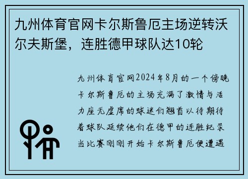 九州体育官网卡尔斯鲁厄主场逆转沃尔夫斯堡，连胜德甲球队达10轮