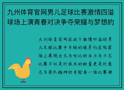九州体育官网男儿足球比赛激情四溢球场上演青春对决争夺荣耀与梦想的巅峰之战