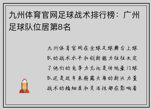 九州体育官网足球战术排行榜：广州足球队位居第8名