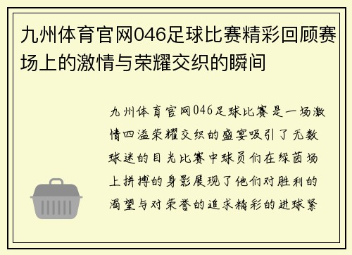 九州体育官网046足球比赛精彩回顾赛场上的激情与荣耀交织的瞬间