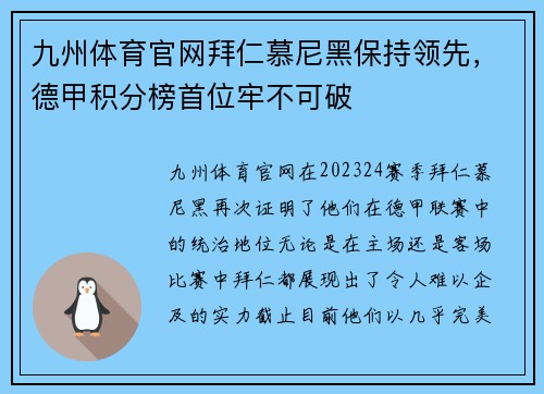 九州体育官网拜仁慕尼黑保持领先，德甲积分榜首位牢不可破
