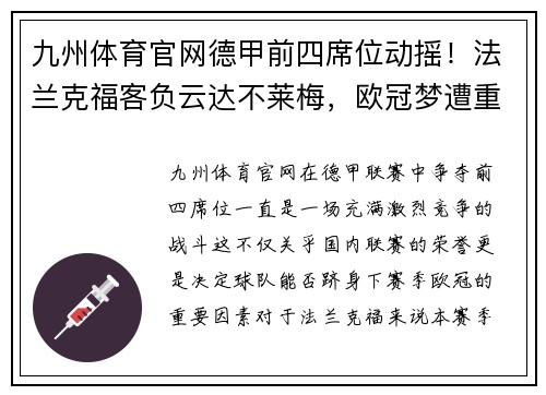 九州体育官网德甲前四席位动摇！法兰克福客负云达不莱梅，欧冠梦遭重创
