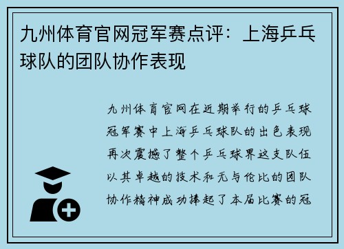 九州体育官网冠军赛点评：上海乒乓球队的团队协作表现