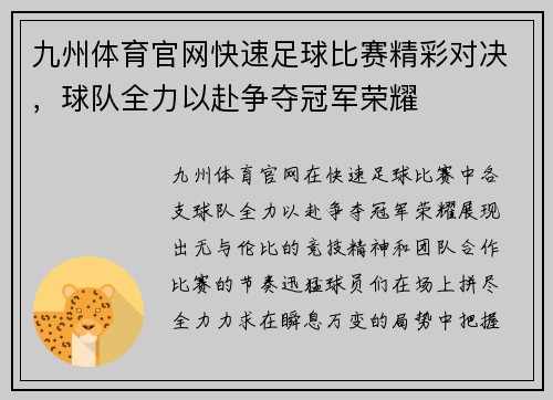 九州体育官网快速足球比赛精彩对决，球队全力以赴争夺冠军荣耀