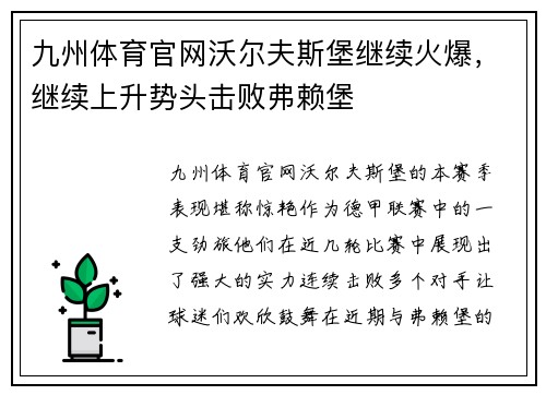 九州体育官网沃尔夫斯堡继续火爆，继续上升势头击败弗赖堡
