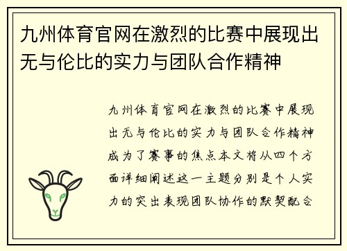 九州体育官网在激烈的比赛中展现出无与伦比的实力与团队合作精神